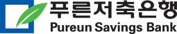 푸른저축은행 국문/영문 워드마크(Pureun Savings Bank)