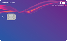 롯데카드 생활비 할인형